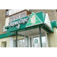 Минпромторг России признал «Зарни Сорс» лучшей фирменной сетью местного товаропроизводителя